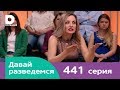 Давай разведемся | Выпуск 441