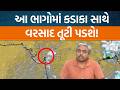 Gujaratમાં આજે ક્યા ભાગોમાં વરસાદ પડવાની આગાહી હવામાન ખાતા દ્વારા વ્યક્ત કરવામાં આવી છે?