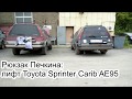 Лифт кузова Toyota sprinter carib AE95