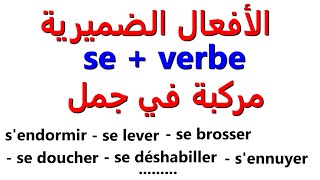 se + verbe......تعلم الفرنسية للمبتدئين: الأفعال الضميرية في جمل