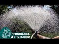 💧 Дождеватель для полива своими руками по Технологии Гордеевых | Самодельная поливалка для огорода