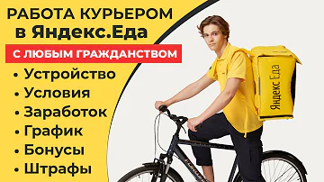Какой график работы у курьеров Яндекс Еда