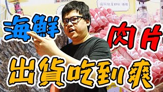 【零食場最新式攻略！！這樣夾，肉片和海鮮吃不完！】照這個方法夾，飲料接近10元一瓶大出貨～【yAn系列908】