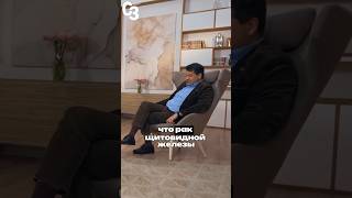 Рак щитовидной железы излечим! #современноездоровье #shorts #эндокринолог #щитовидка #щитовидная