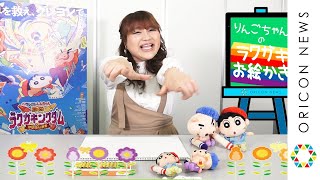 りんごちゃんが直筆「ラクガキお絵かき」披露！　映画『クレヨンしんちゃん　激突ラクガキングダムとほぼ四人の勇者』公開