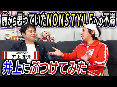【激論】NON STYLEへの不満を井上にぶつけてみた