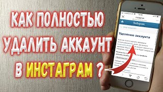 Как полностью удалить аккаунт в Instagram на iPhone ?