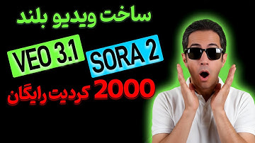 ساخت ویدیو بلند – veo 3.1 و Sora2 با 2000 کردیت رایگان – روش جدید