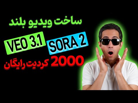 ساخت ویدیو بلند Veo 3 1 و Sora2 با 2000 کردیت رایگان روش جدید
