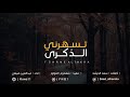 شيلة تسهرني الذكرى كلمات سعد الحرشه اداء عبدالعزيز ضبعان جديد 2020