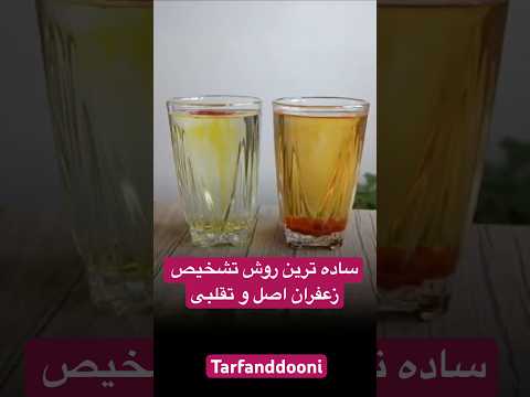 تشخیص زعفران اصل و تقلبی زعفران ترفند خانه داری آموزش