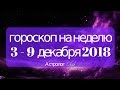 ПРОГНОЗ на НЕДЕЛЮ 3-9 декабря 2018/ прогноз от Olga