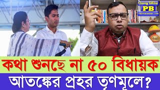 আতঙ্ক পিছু ছাড়ছে না Trinamool Congress-এর Mamata Banerjee-র ঘুম ওড়াচ্ছে ৫০ বিধায়কের অবস্থান