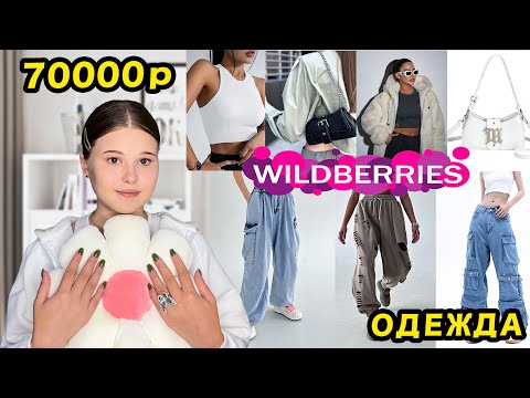 WILDBERRIES. РАСПАКОВКА ОДЕЖДЫ ✨