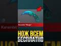 БЕСПЛАТНО НОЖ ВСЕМ В СТАНДОФФ 2! #стандоф2 #стандофф2 #standoff2