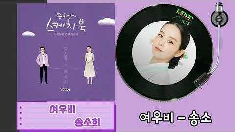 여우비 - 송소희/[Vol.62] 유희열의 스케치북 : 서른 일곱번째 목소리 