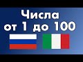 Числа от 1 до 100  - Итальянский язык - Русский язык
