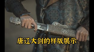 The Sword of China in the 10th Century中国10世纪唐辽大剑