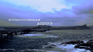 Атлантическая дорога особенно красивая в зимние месяцы, когда бушуют атлантические штормы!