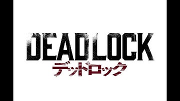 映画『デッドロック』劇場予告編