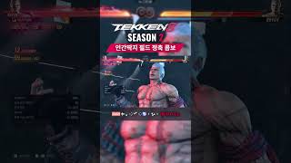 철권8 시즌2 브라이언 인간딱지 필드 정축 콤보