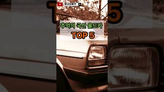 #shorts 추억의 국산 올드카 TOP5!! 빠르게 알려드릴게요 #자동차 #국산차
