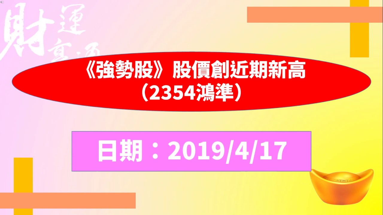 å¼·å‹¢è‚¡ è‚¡åƒ¹å‰µè¿'æœŸæ–°é«˜ 2354é´»æº– 20190417ç›¤å¾Œ å½±éŸ³ 2354é´»æº– æ¯æ—¥å¨›æ¨‚å¤§å°äº‹