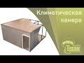 Сборка климатической камеры. Монтаж сборной климатической камеры.