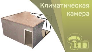 Сборка климатической камеры. Монтаж сборной климатической камеры.