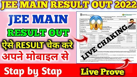 How to check JEE MAIN RESULT 2022 | Jee main result kaise check kare | Jee main response sheet 2022
