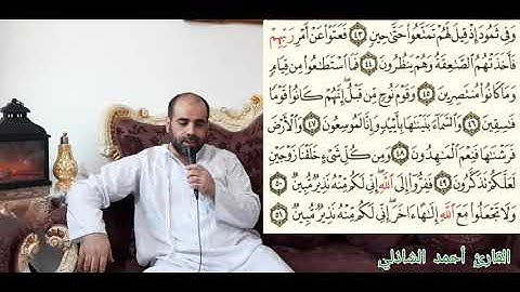 سورة الذاريات بصوت القارئ أحمد الشاذلي #راحة لقلبك #القرآن الكريم#ربيع القلوب#نور الصدور#شفاء للصدور
