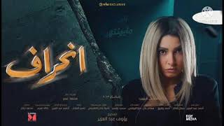 تتر مسلسل انحراف// بطوله روجينا غناء محمد محى// رمضان 2022