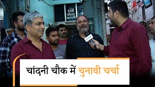 Chandni Chowk Lok Sabha Seat पर क्या है चुनावी माहौल,  किसकी होने जा रही है जीत? | Prabhasakshi