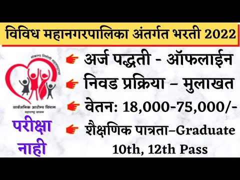 विविध महानगरपालिका अंतर्गत भरती । Nashik Mahanagarpalika Bharti 2022। NMC Nashik recruitment 2022