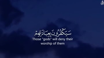 وَاتَّخذوا من دونِ اللَّهِ آلِهةً ليكونُوا لهُمْ عِزًّا - (آيات من سورة مريم) - القارئ ريان المحيسني