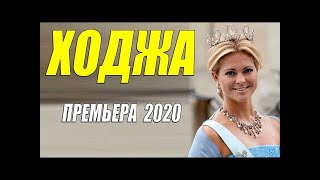 Шейховский фильм    ХОДЖА  Русские мелодрамы  новинки HD 1080P