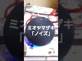 【滑舌が悪い人専用】アレクサ、ミオヤマザキの「ノイズ」流して