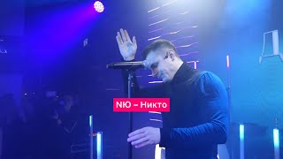 NЮ – Никто | 19.10.2023 День Звука #юрийниколаенко #nю #николаенкоюрий