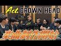 【高校生企画 #2】楽曲制作スタート!CROWN HEAD vs Act.!?