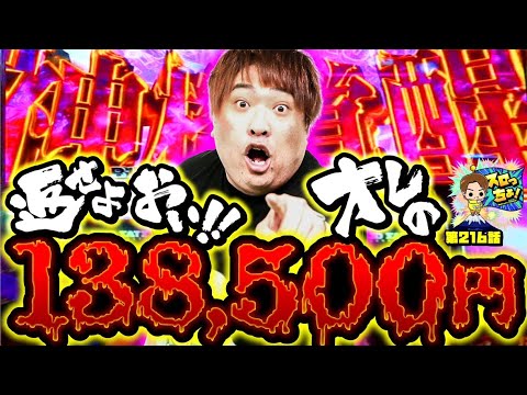 もっくんのスロっちょ！ vol.216