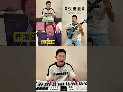 從從容容游刃有餘 王世堅 王搏 沒出息 抖音