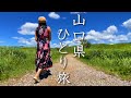 【女ひとり旅】下関グルメを大満喫！河豚(ふぐ)を食べまくった夏の終わり。