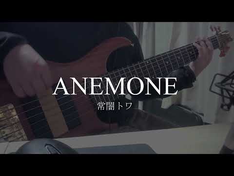 ANEMONE - 常闇トワ