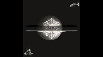 وَمَا كَانَ لِنَفْسٍ أَن تَمُوتَ إِلَّا بِإِذْنِ اللَّهِ (آل عمران) / القارئ عبد الله موسى