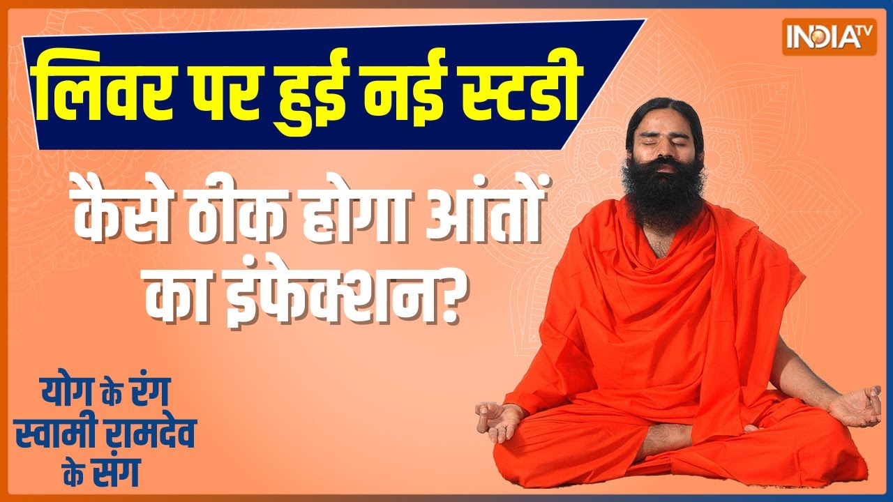 Yoga :  लिवर की बीमारी क्यों बनी मिस्ट्री ? | Hindi News | Live | Ramdev Yoga | Liver Infection