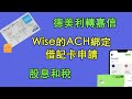 德美利轉嘉信，Wise的ACH綁定和嘉信借記卡的申請，一個好消息一個壞消息。股息和稅，看一下我的交易歷史。（第68期）