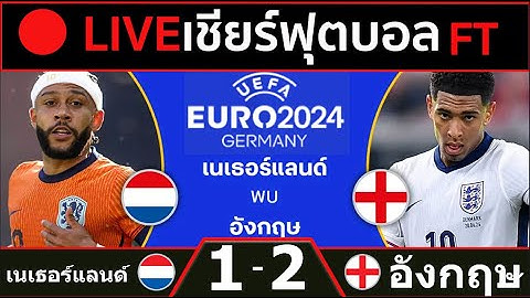 🔴LIVE ดูบอลสด อังกฤษ 2-1 เนเธอร์แลนด์ ฟุตบอลยูโร 2024