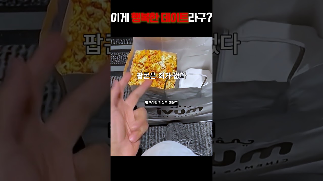 완벽한 데이트 준비 끝! (여친 빼고) ㅋㅋㅋ | Perfect movie date setup 🍿