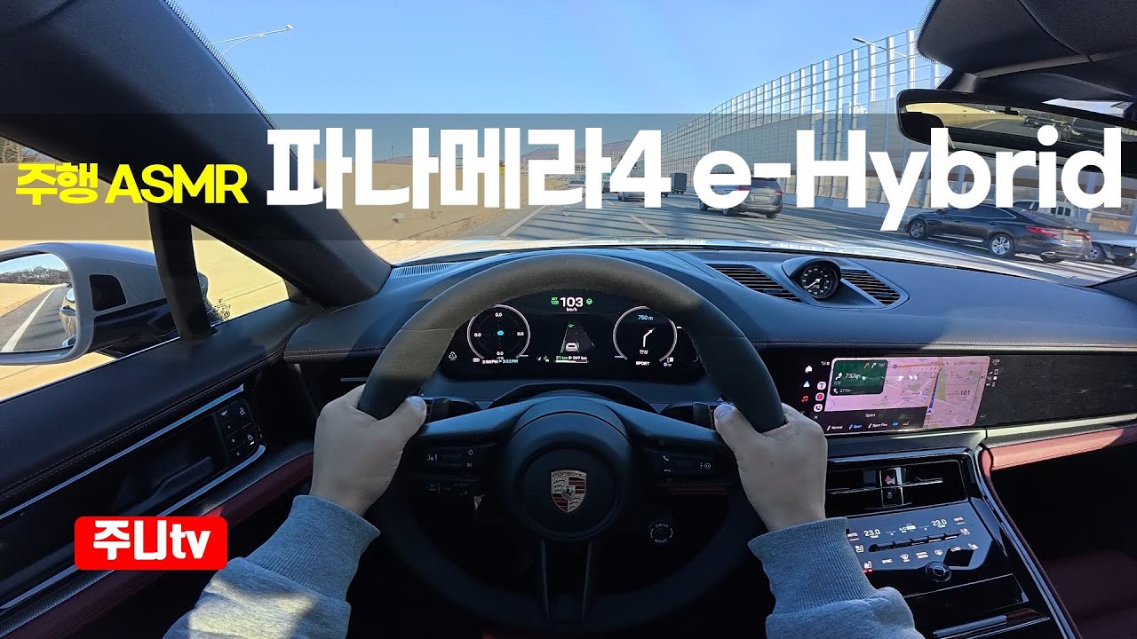 (주행ASMR) 포르쉐 파나메라 4 e-하이브리드 1인칭 주간주행, 2026 Porsche Panamera 4 e-Hybrid POV drive