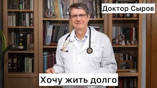 видео: Хочу жить долго! картинка: Хочу жить долго!
